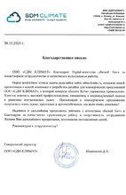 Сотрудничество с климатической компанией СДМ КЛИМАТ